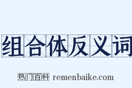 组合体反义词是什么意思的图片